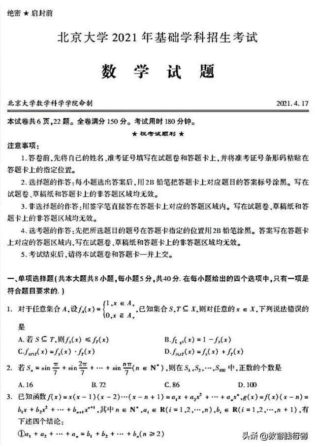 最新2021北京大学基础学科招生考试数学试卷-肖老师