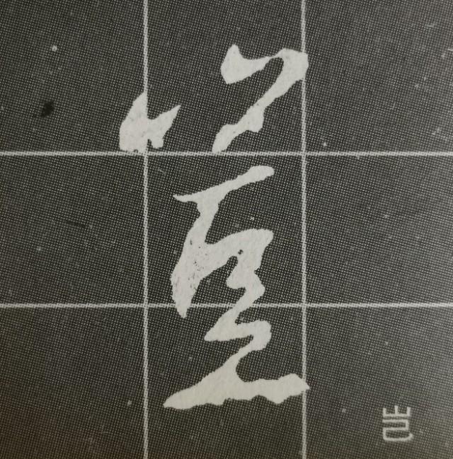 立刀旁标准写法，一年级偏旁部首立刀旁