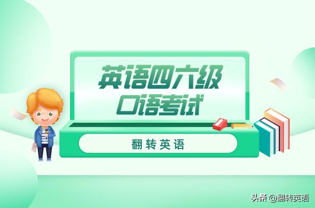 英语四六级口语考试扫盲攻略，英语四六级口语考试要求