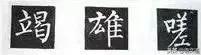 楷书字帖练字大全，练字楷书结构30法