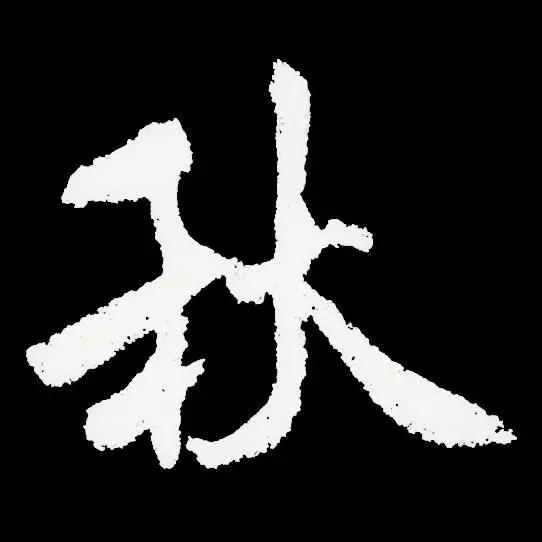 米芾行书单字讲解，书法家米芾行草书高清单字欣赏