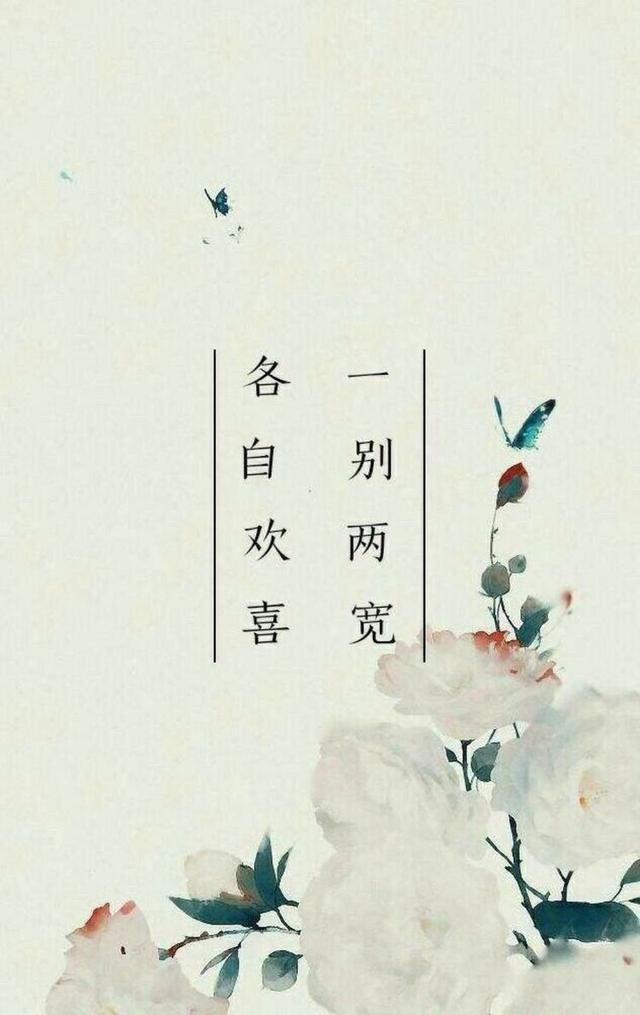 相爱的人相看两不厌，与其相看两相厌