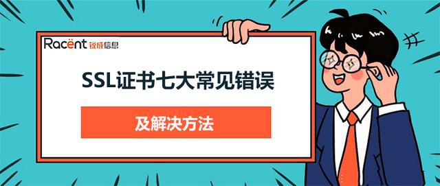 SSL证书七大常见错误及解决方法，SSL证书报错类型及解决方法