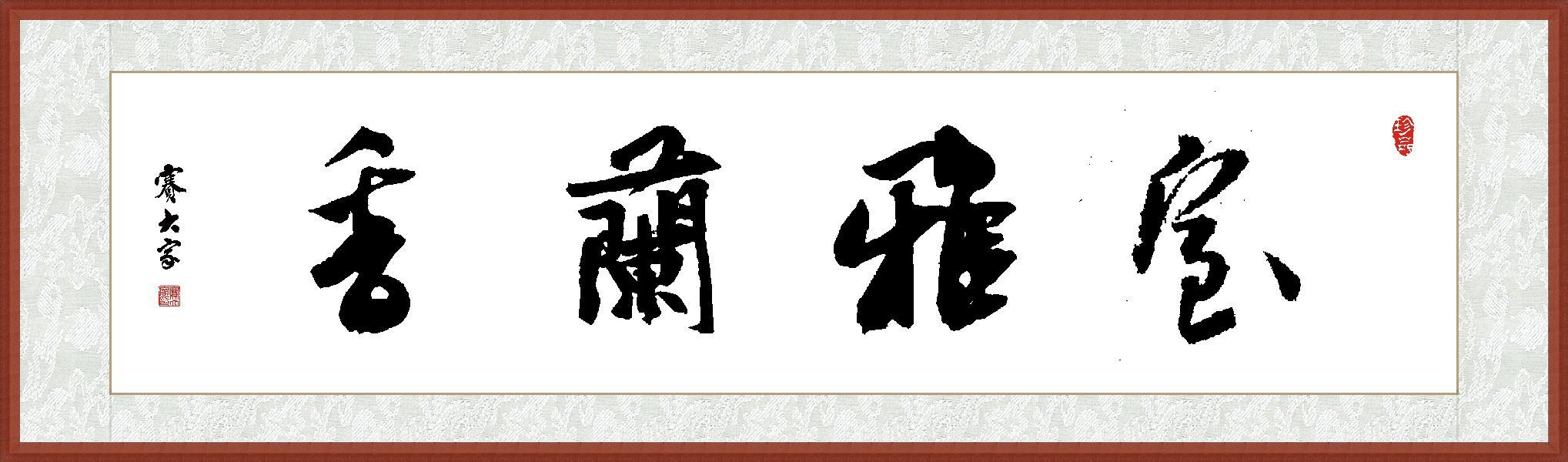 香居雅室书法作品，室雅兰香待君赏