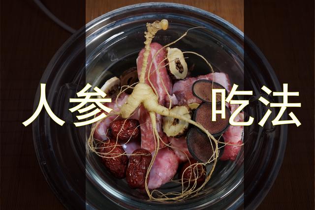 人参应该怎样吃才效果好，人参的吃法很重要