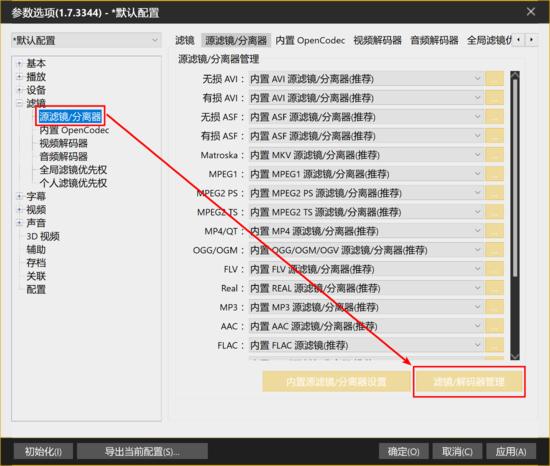 potplayer加载插件，PotPlayer播放器LAV+Xysubfilt配置指南