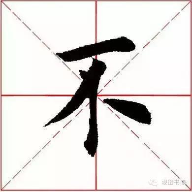 不字田字格正确写法每日一题每日一字349