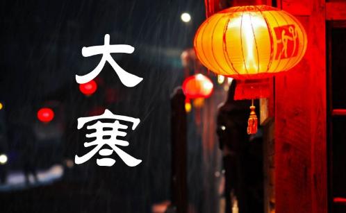 大寒是什么时候，一般什么时候开始的大寒（过了大寒就是年）