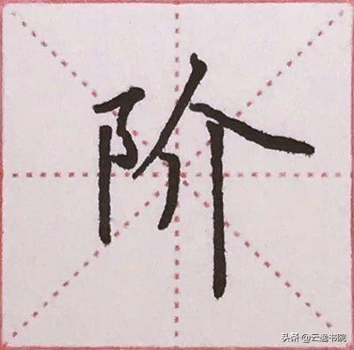 硬笔书法中常用的偏旁部首，硬笔楷书偏旁部首