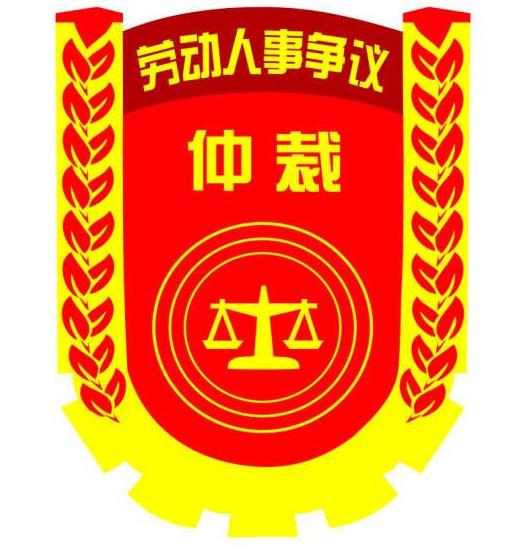 劳动仲裁流程怎么走，劳动仲裁流程怎么走看完秒懂（详细流程一次搞定）