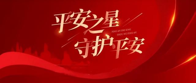 本年度“平安之星”网上宣传活动内容