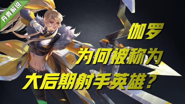 王者荣耀伽罗打法和出装，射手一姐伽罗崛起