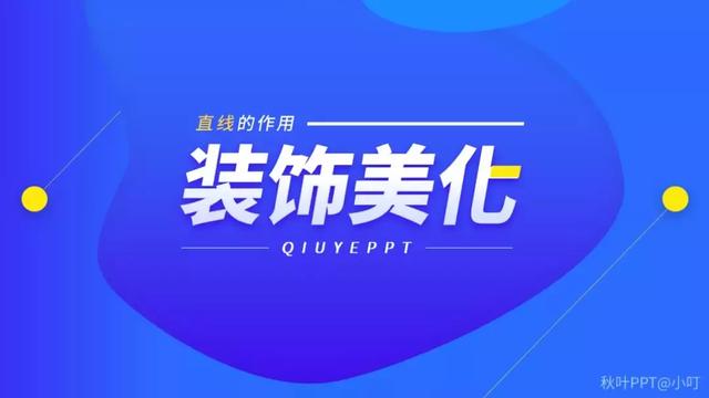 ppt科技风几何线条，仅用一根线条就能设计出高级感的PPT