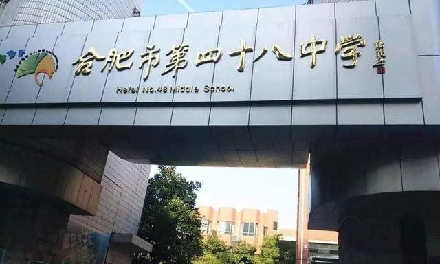 合肥48中是公办的吗，2023年合肥优质中小学名单推荐