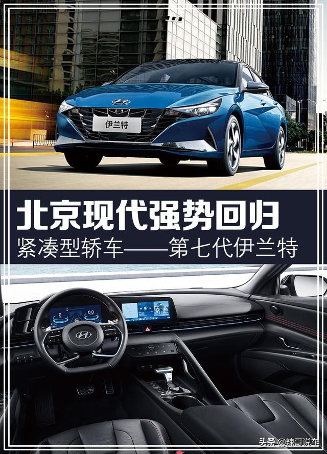第七代伊兰特详解：空间大、动力足，5个月大卖52090台