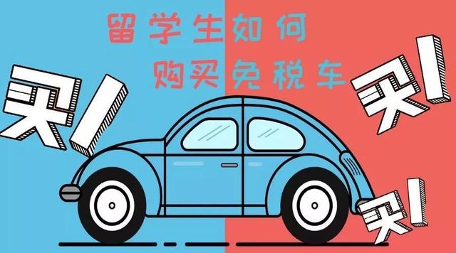 留学生免税车政策，留学生免税车申请政策