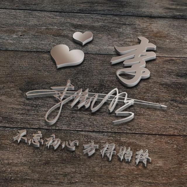 适合做微信头像的四个字的，用你的名字制作微信头像