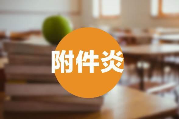 造成女性附件炎的原因有哪些，这几种女性易患附件炎