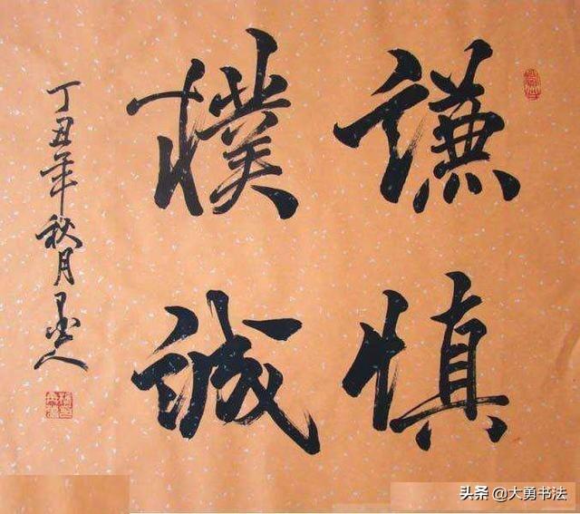 难得糊涂书法图片，杨再春难得糊涂草书书法作品欣赏