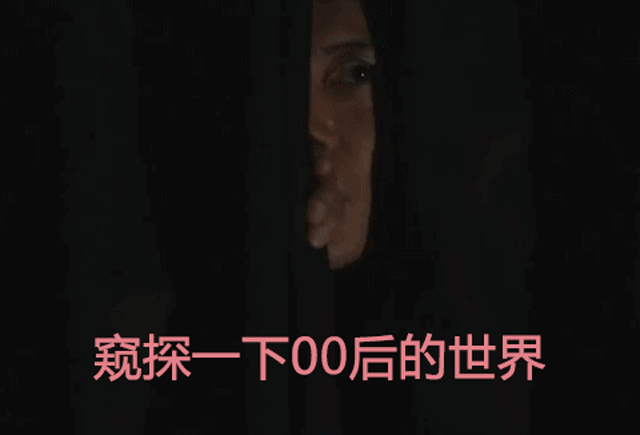 为什么00后会叫90后阿姨，00后的社交词汇让90后的老阿姨感到惭愧