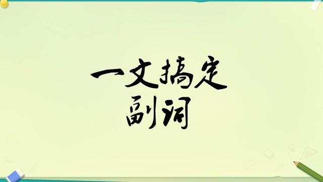 20个副词短语，熟记一些介词/副词短语搭配对考试很重要