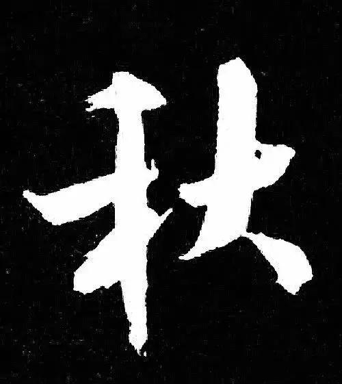 米芾行书单字讲解，书法家米芾行草书高清单字欣赏