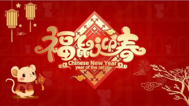大年初一金鼠送福，金鼠送福年味浓