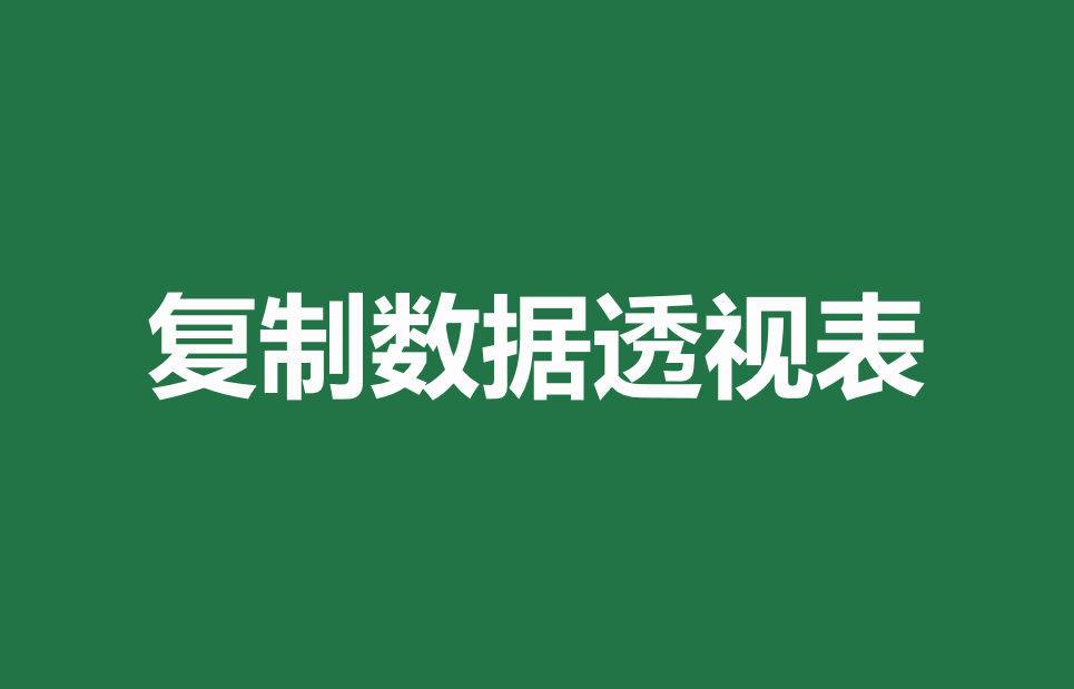 excel数据透视表怎么做，03版excel数据透视表怎么做（Excel数据透视表）