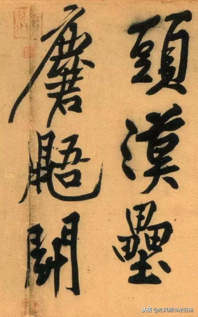 米芾书法作品欣赏，米芾书法高清大图真迹（被誉“中华第一美帖”）