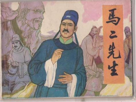 儒林外史四大奇人，儒林外史为什么要塑造四大奇人（《儒林外史》无非讲的是些升、迁、调、降的官场）