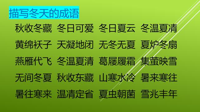 有关四季的四字成语大全，与四季有关的成语集锦