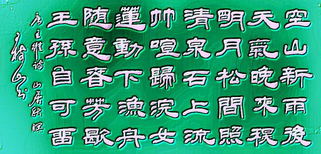 颜体王安石梅花书法楷书，隶书唐诗五言经典