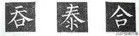 楷书字帖练字大全，练字楷书结构30法
