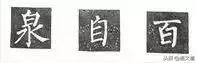 楷书字帖练字大全，练字楷书结构30法