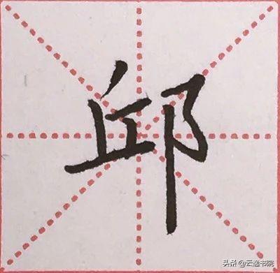 硬笔书法中常用的偏旁部首，硬笔楷书偏旁部首