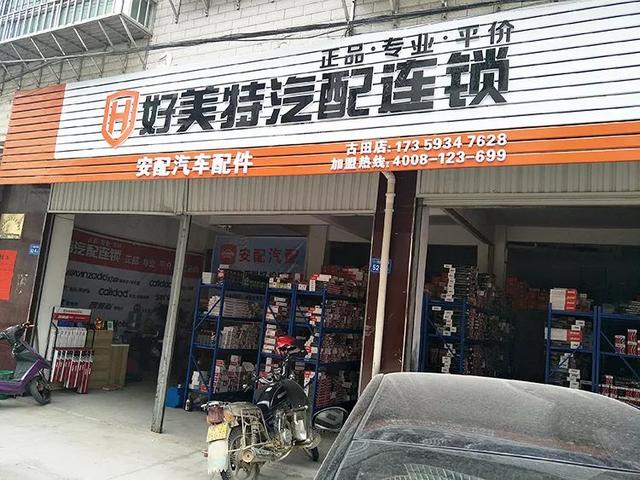好美特汽配连锁加盟费，借助链配网