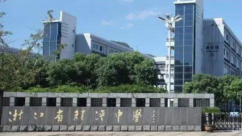 温州的重点高中排名，浙江温州这五所重点高中