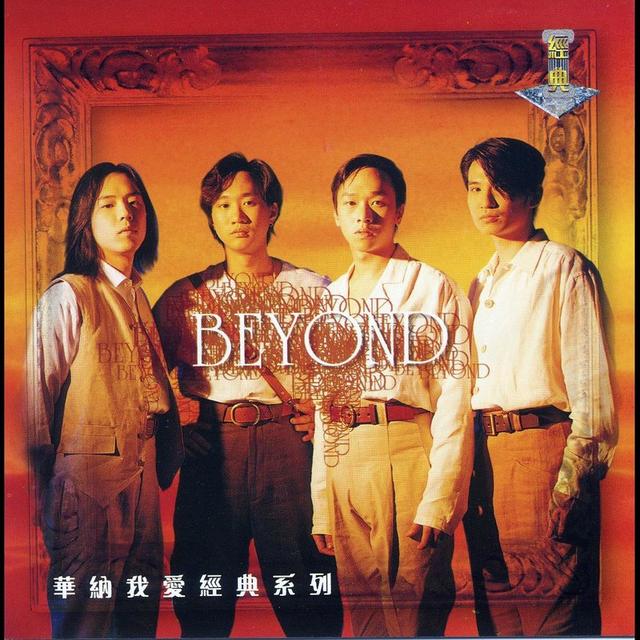 beyond歌曲大全，beyond最经典歌曲排行（这十首经典歌曲你都听过吗）