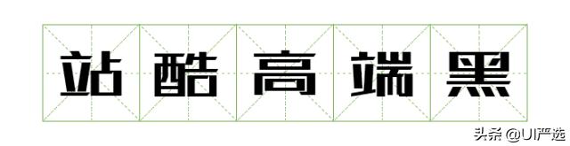 方正免费商用字体，免费商用字体都是永久的吗（方正的这款小众字体流行60年）