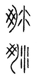 大篆小篆字帖大全，1008个常用汉字－篆书隶书对照大字帖