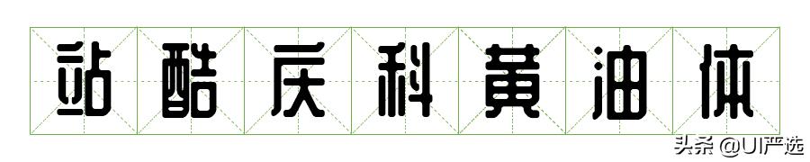 方正免费商用字体，免费商用字体都是永久的吗（方正的这款小众字体流行60年）