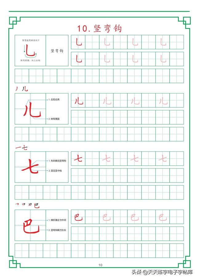 田字格练字基础笔画，最新田字格硬笔教程