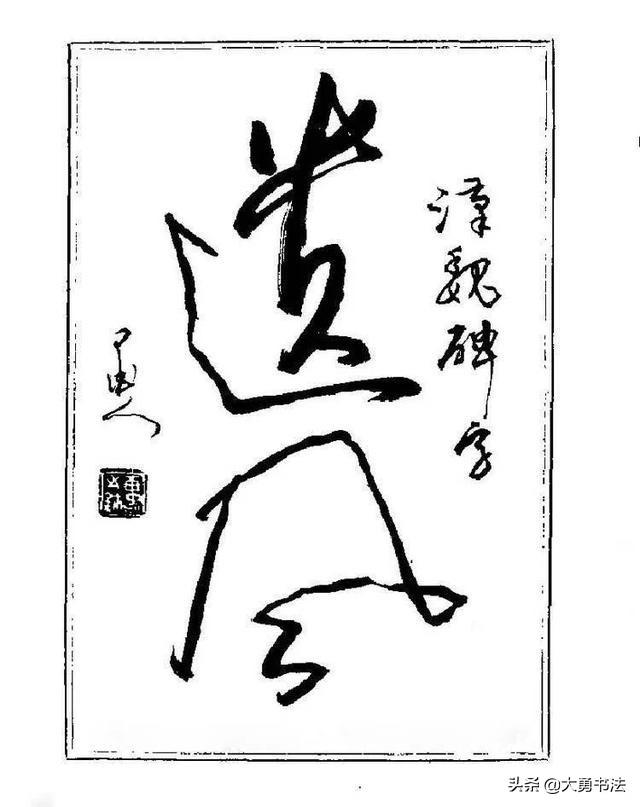 难得糊涂书法图片，杨再春难得糊涂草书书法作品欣赏