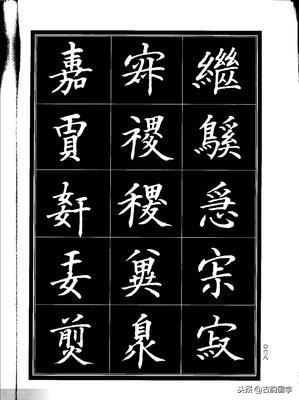 楷书异体字大全，写楷书最常用的986个异体字