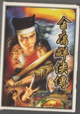 金庸群侠传里面武功排名，金庸群侠传中的武功排名