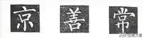 楷书字帖练字大全，练字楷书结构30法
