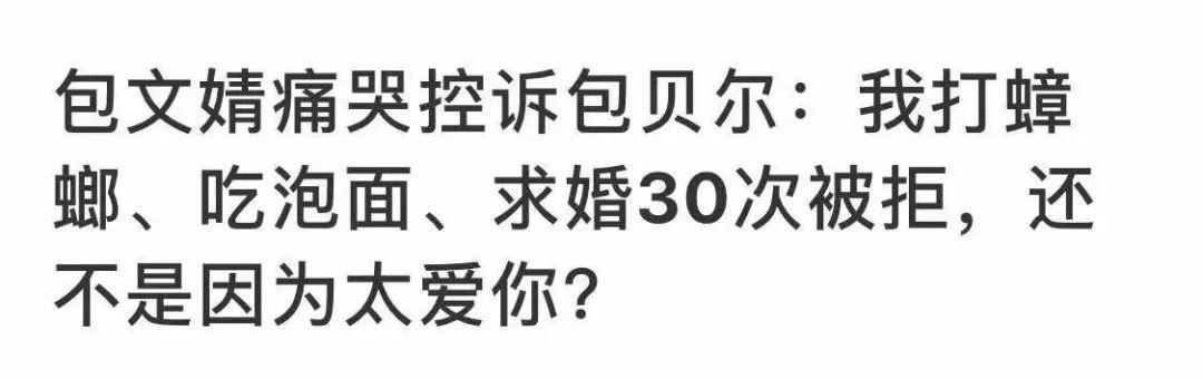 包文婧对包贝尔的评价，敢不敢别提包贝尔了