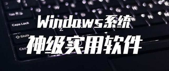 电脑图像工具箱，windows年度必备软件