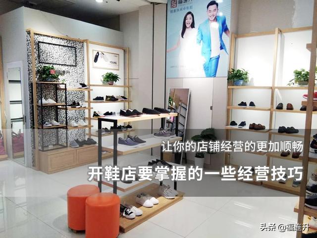 如何开鞋店经营模式，开鞋店要掌握的一些经营技巧