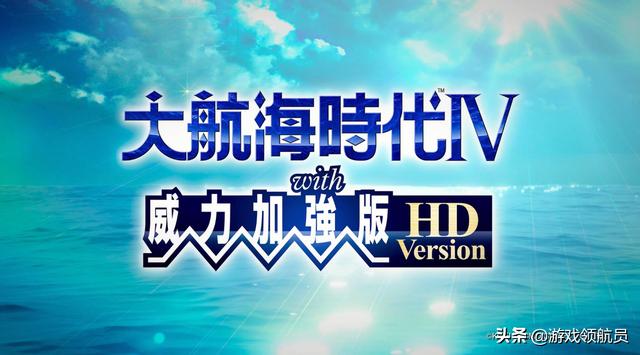 大航海时代4威力加强版，大航海时代4威力加强版完美开局（大航海时代4威力加强版-同业行会任务大全详解）